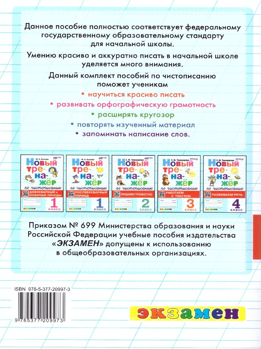 Тренажер по чистописанию 2 класс. Пишем грамотно ФГОС | Reference Book - Ozon image 3