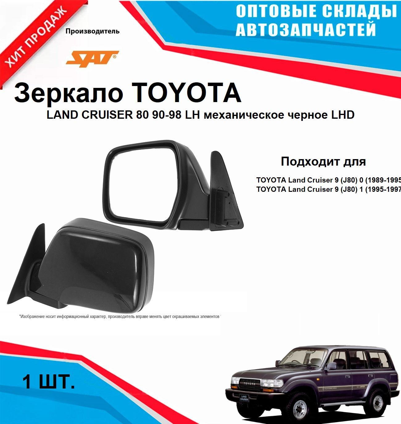Зеркало TOYOTA LAND CRUISER 80 90-98 LH механическое черное LHD