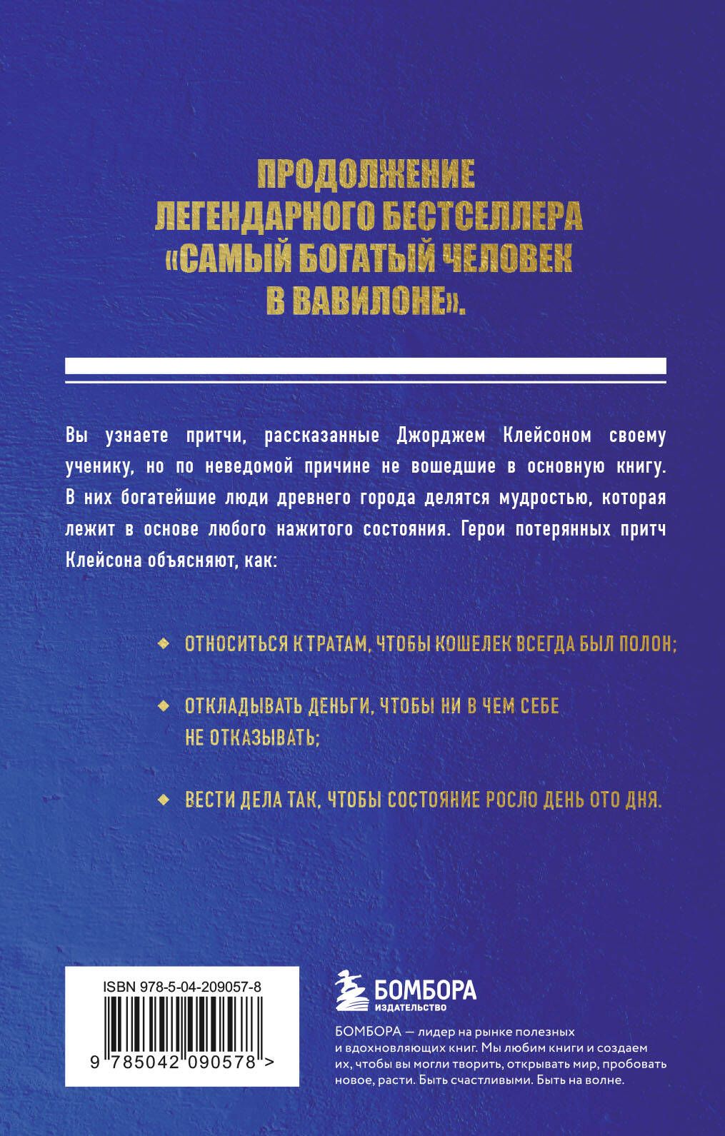 О чем не сказал самый богатый человек в Вавилоне | What the Richest Man in Babylon Never Told You - Ozon image 4