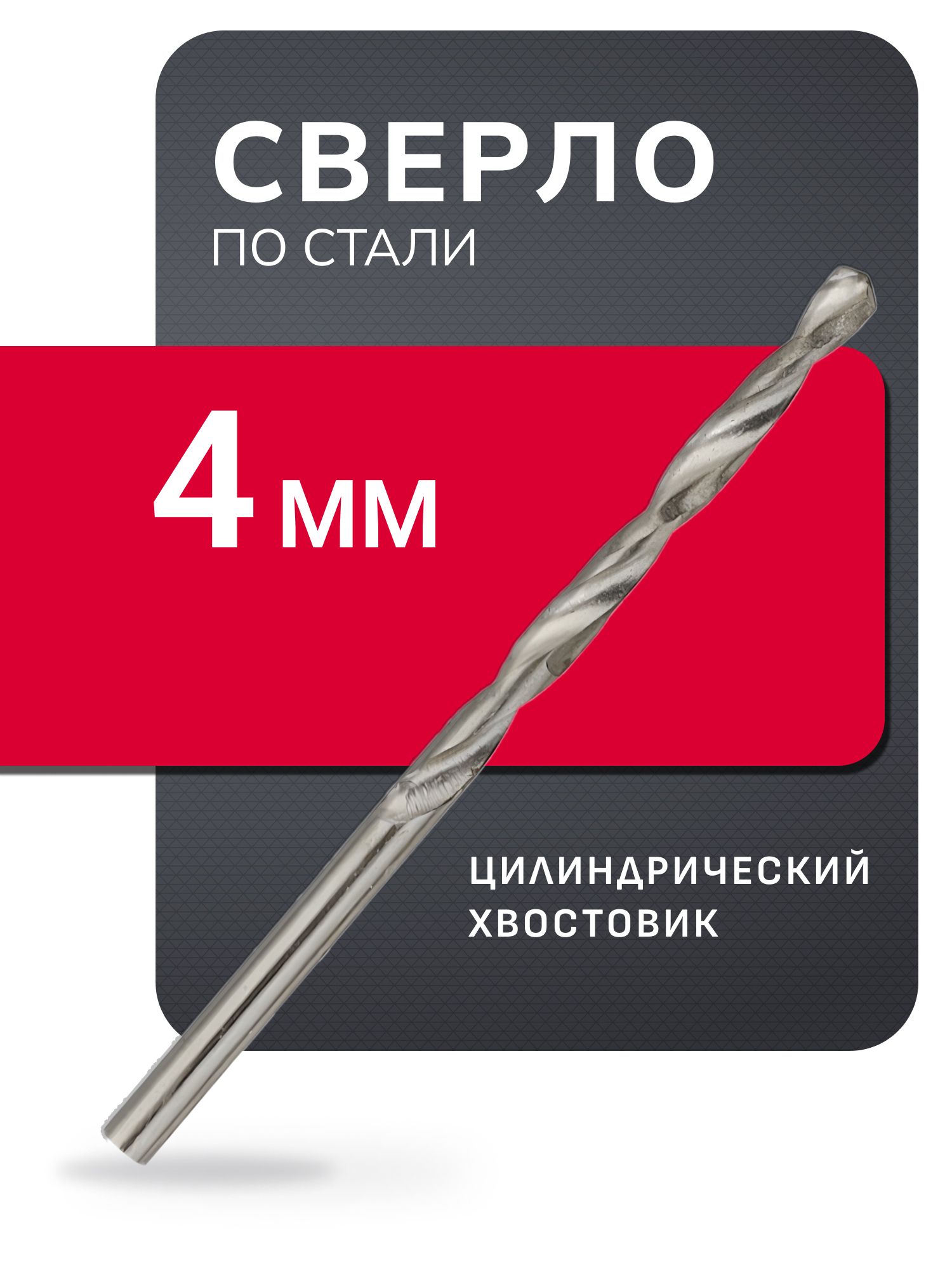 СВЕРЛО №4