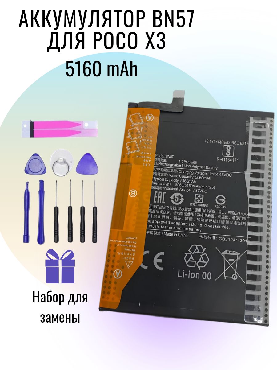 АккумуляторBN57дляPocoX3NFC/X3pro(5160mAh).