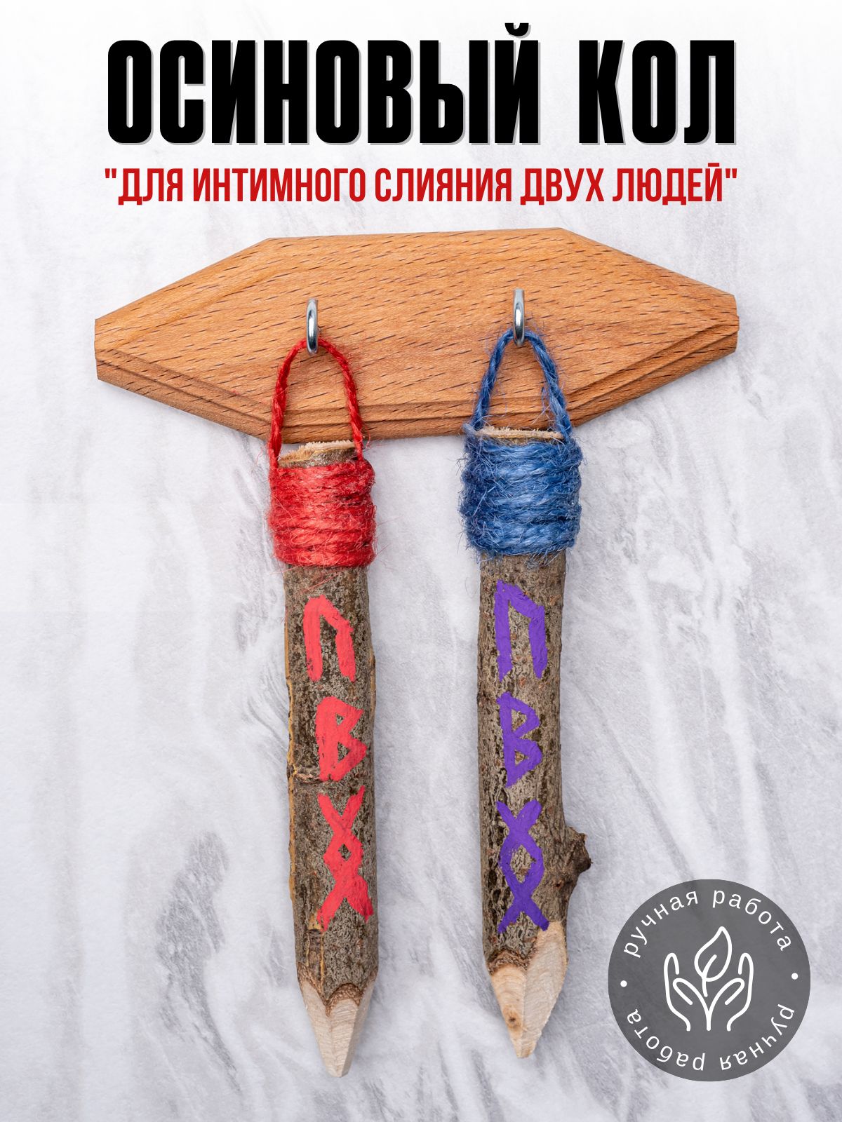 Защита от приворота: осиновый оберег для верности мужа