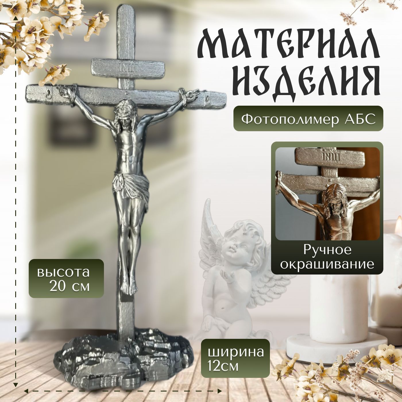 Крест православный, распятие, Фигурка декоративная для интерьера, сувенир