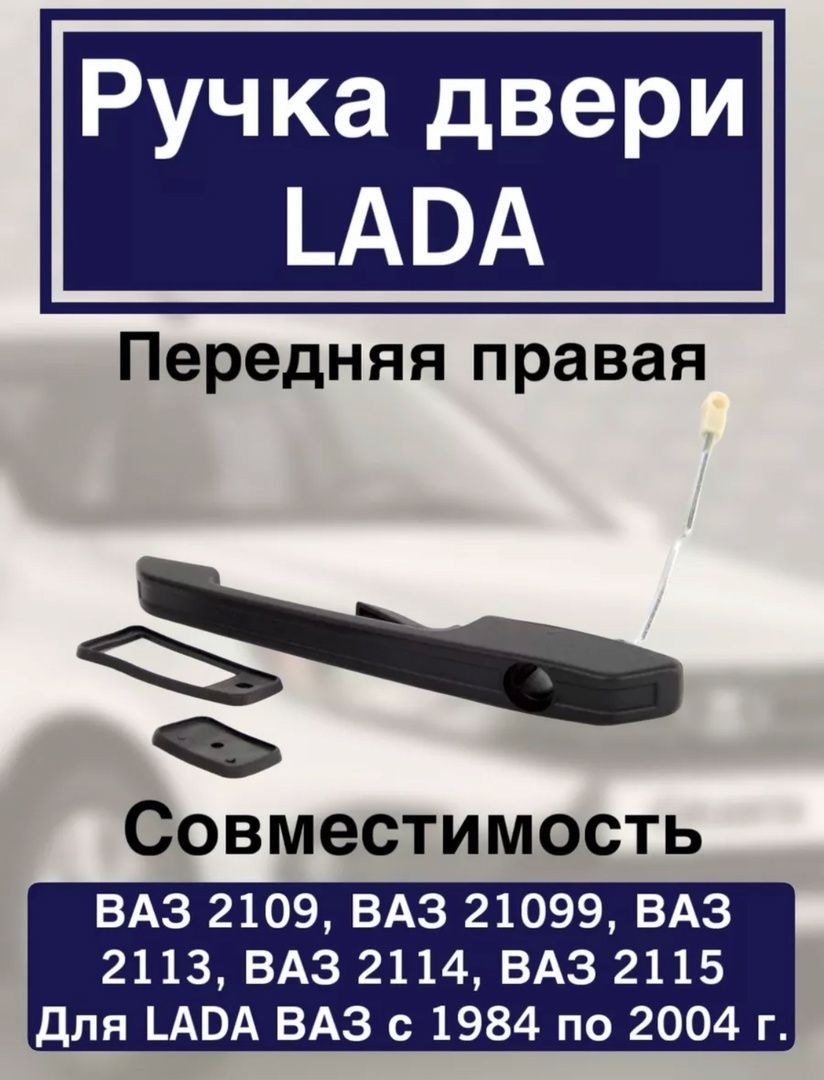 Ручка двери 2108 наружняя ПРАВАЯ Гранд Ри Ал