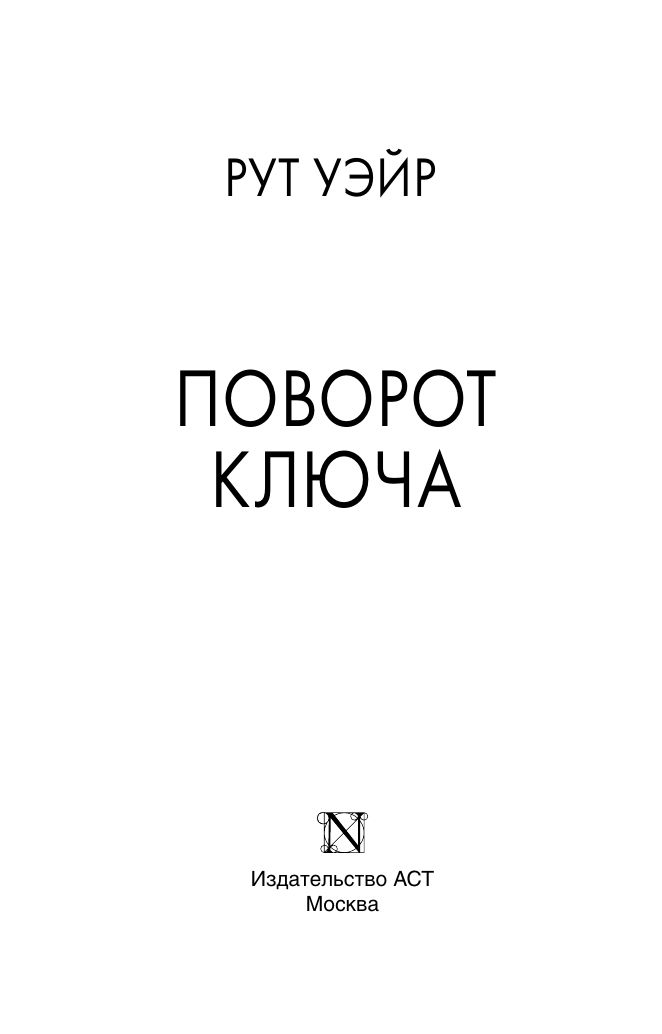 Поворот ключа | The Turn of the Key - Ozon image 2
