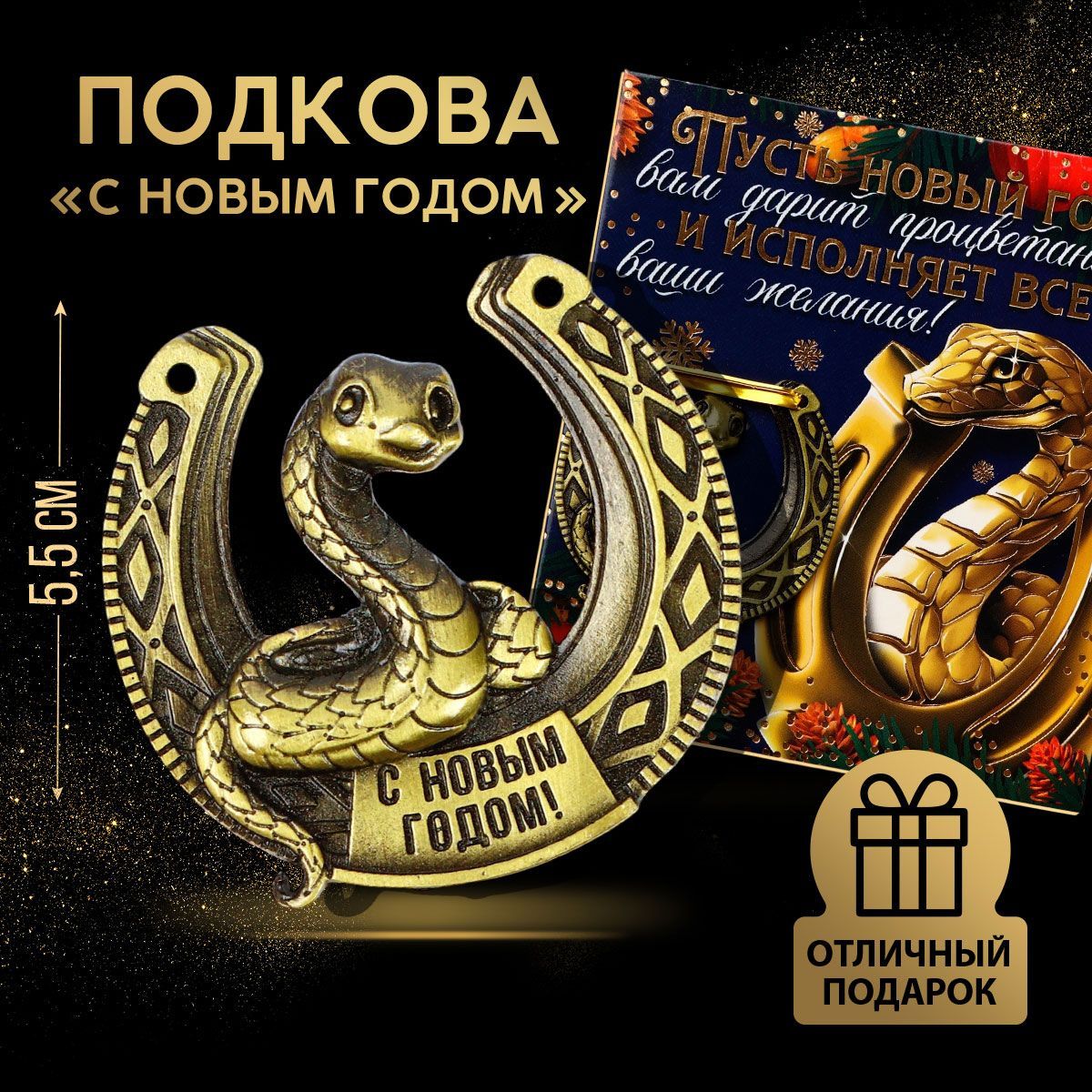 Подкова "Исполняет все желания", 5.5 х 5.5 см., подарок на новый год