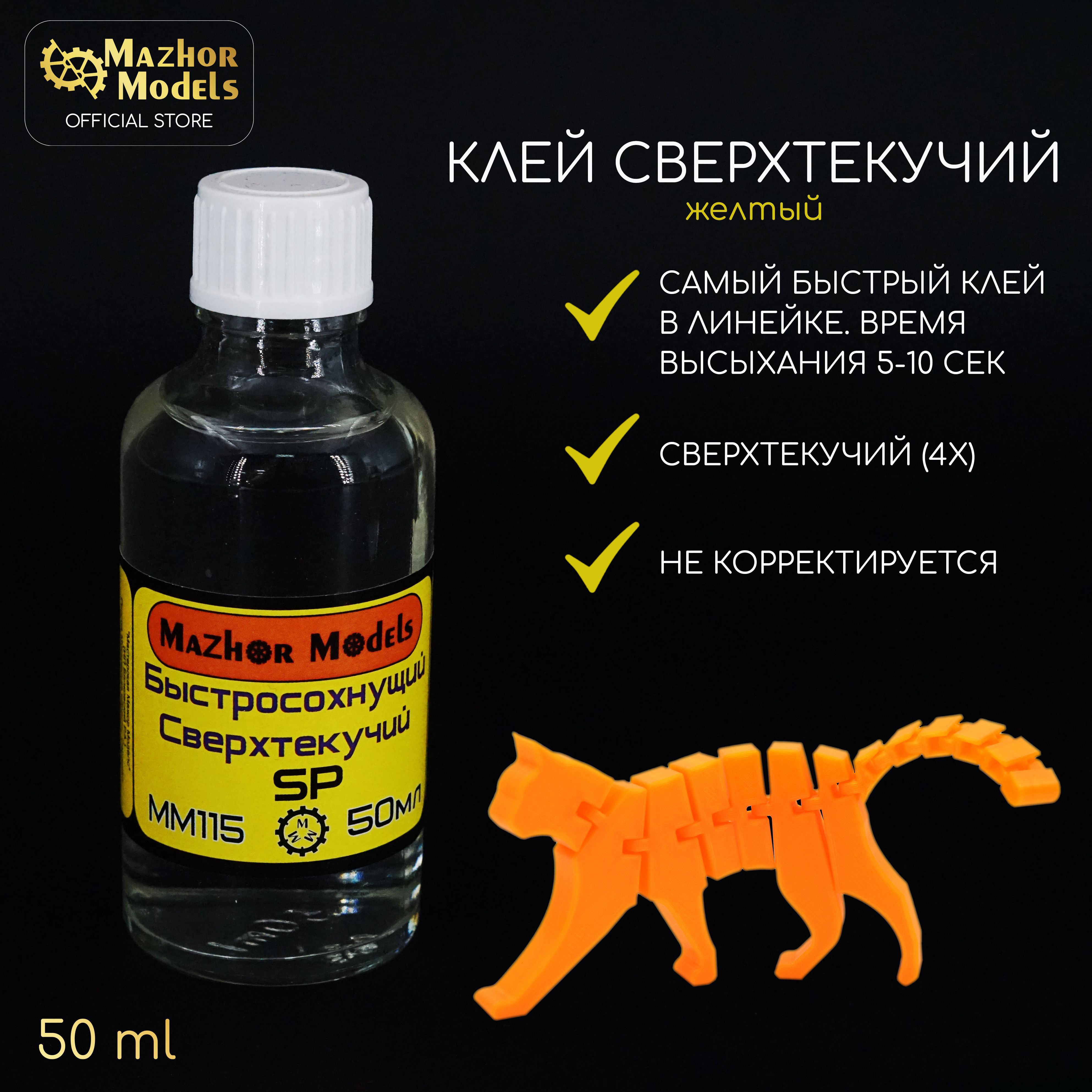 MazhorModelsКлейканцелярскийдлясборныхмоделей/50г.