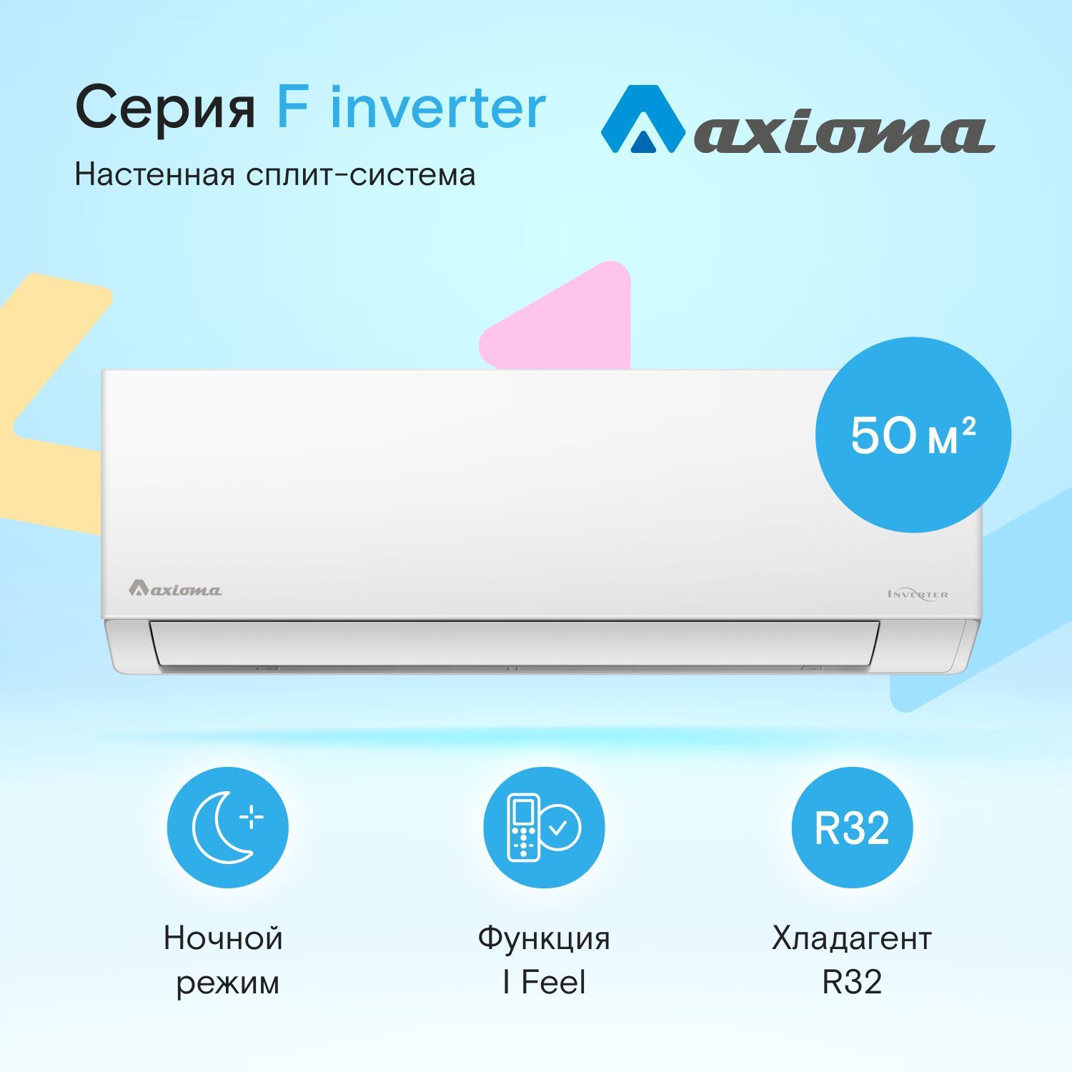 Настенная сплит-система инвертор Axioma серия F ASX18FZ1/ASB18FZ1, для помещений до 50 кв.м.