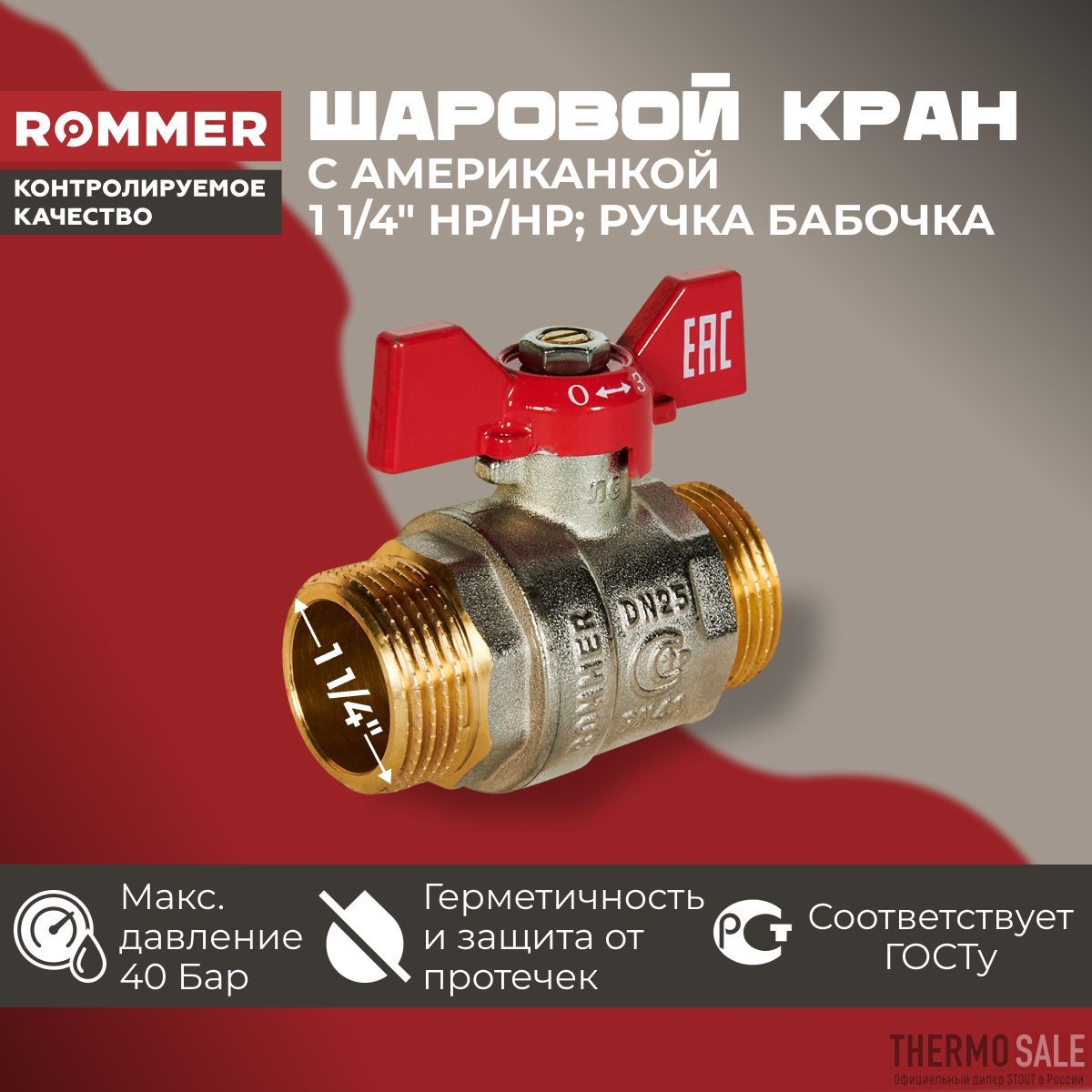 Краншаровый11/4дляводынаружнаярезьбалатунныйручкабабочкаROMMER