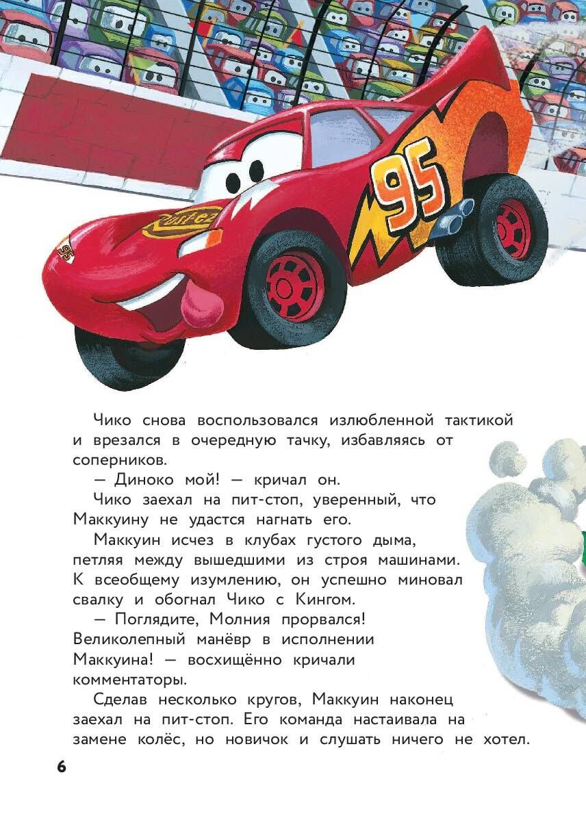 Тачки. Жми на газ! | Cars. Hit the Gas! - Ozon image 6