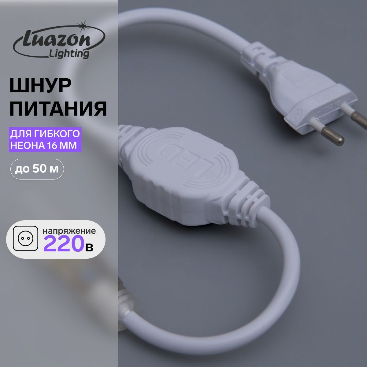 Шнур питания Luazon Lighting для гибкого неона 16 мм, до 50 метров, 220 В