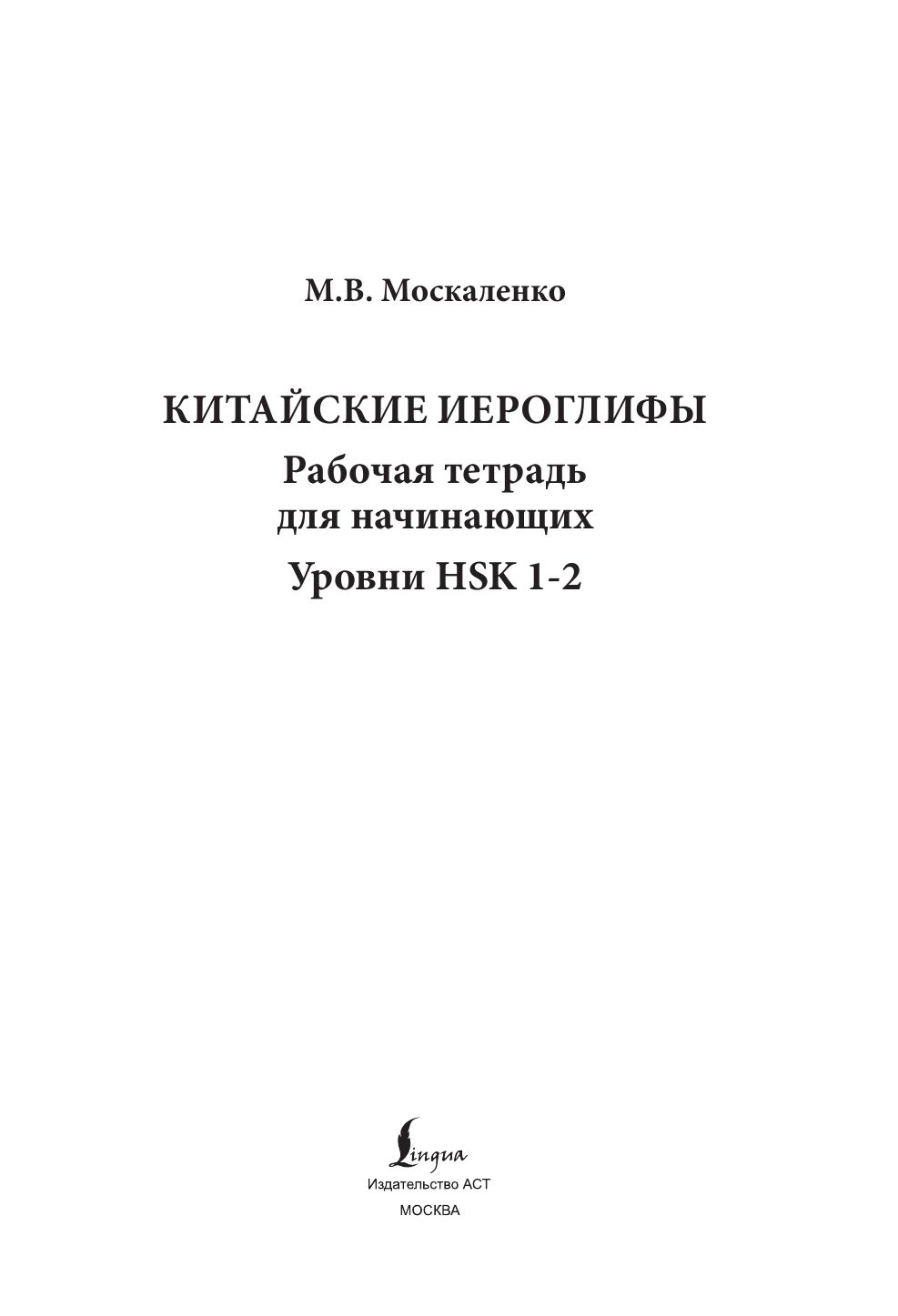 Китайские иероглифы. Рабочая тетрадь для начинающих. Уровни HSK 1-2 | Chinese Characters. Beginner Workbook. HSK Levels 1-2 - Ozon image 5