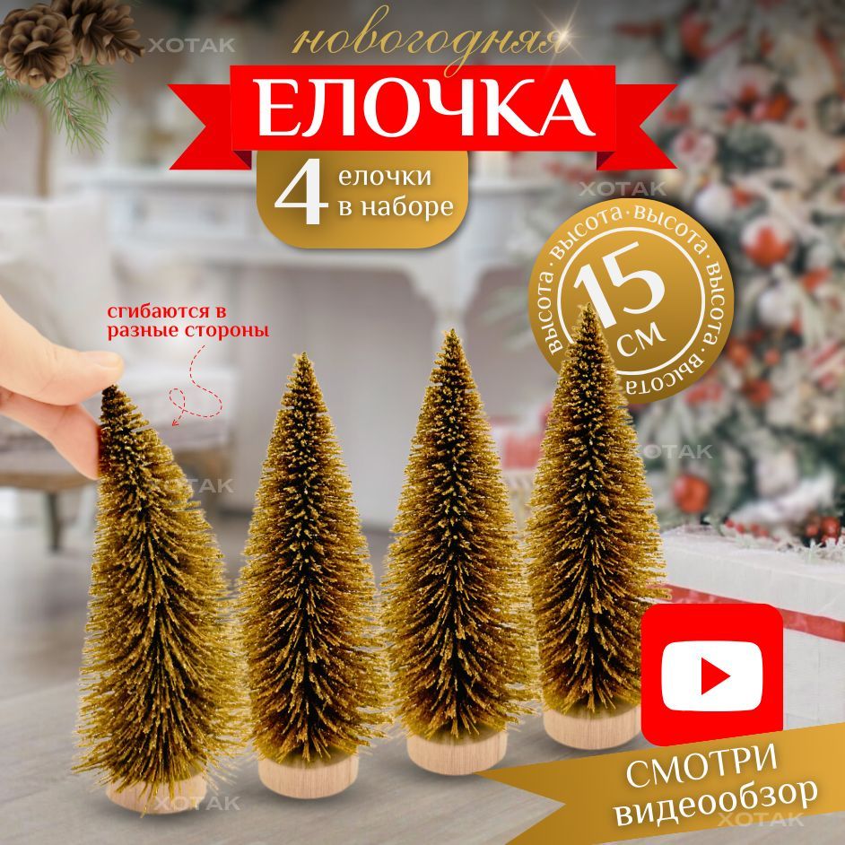 Елочканастольнаяснежная15смзолотистаянабор4шт