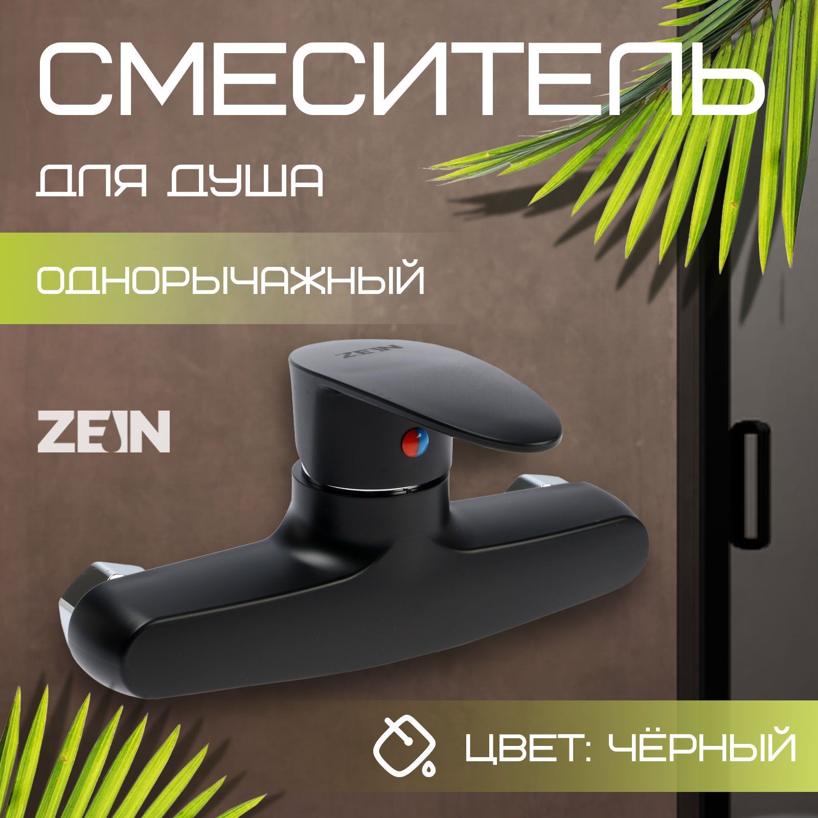 Смеситель для душа ZEIN Z3672, однорычажный, без душевого набора, ABS-пластик, черный