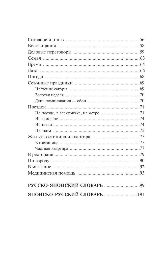 Японский язык. 4 книги в одной: разговорник, японско-русский словарь, русско-японский словарь, грамматика | Japanese Language. 4 Books in One: Phrasebook, Japanese-Russian Dictionary, Russian-Japanese Dictionary, Grammar - Ozon image 7