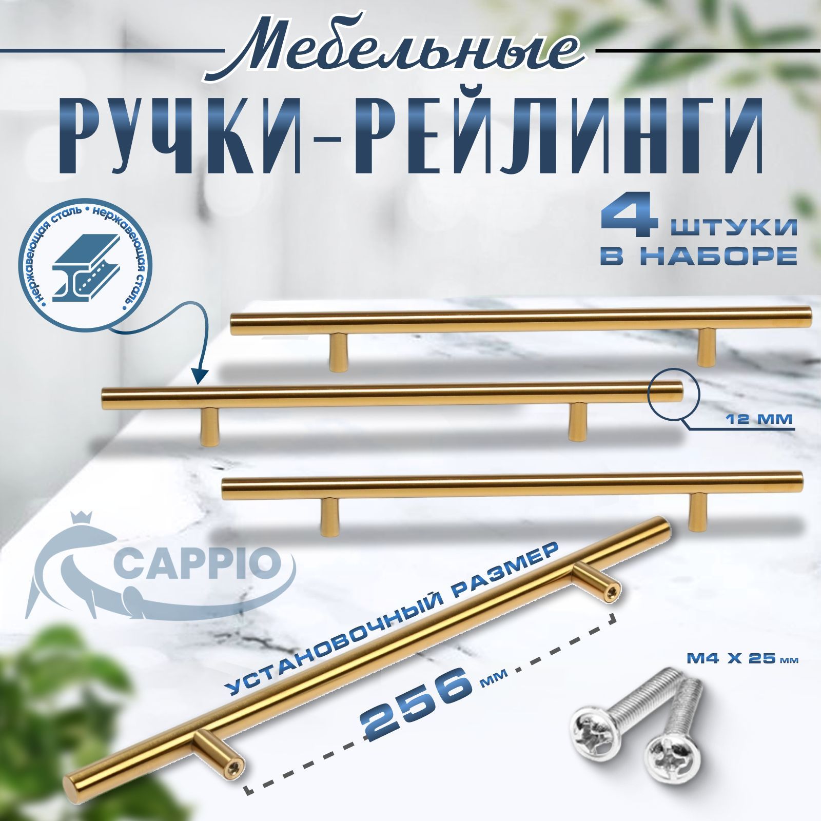 Мебельные ручки рейлинг м/о 256 мм, цвет золото, набор 4 шт