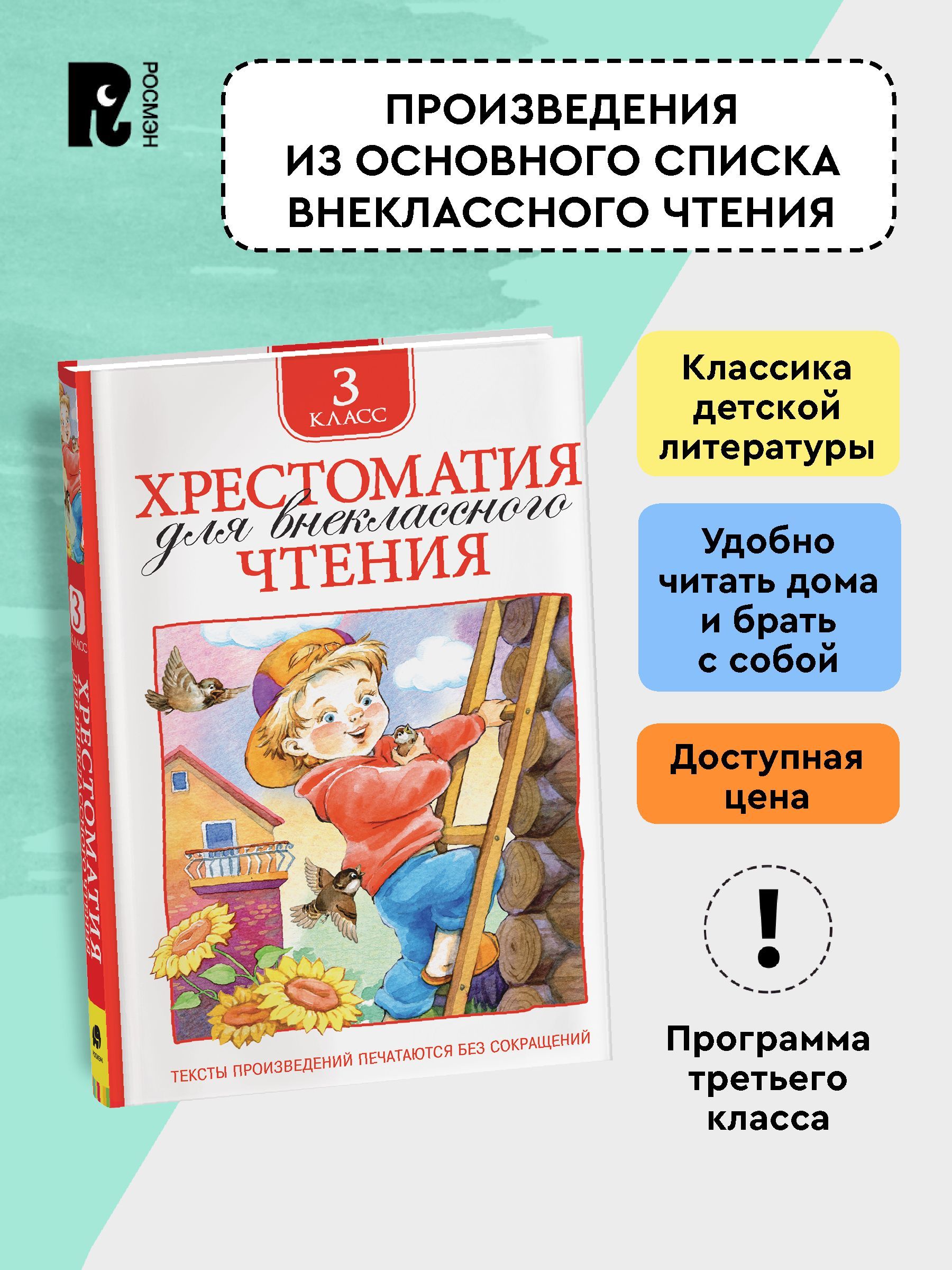 Хрестоматия для внеклассного чтения. 3 класс. Сказки, стихи, рассказы. Полные тексты. Программа ФГОС | Handwriting Practice Workbook for Preschoolers - Ozon image 2