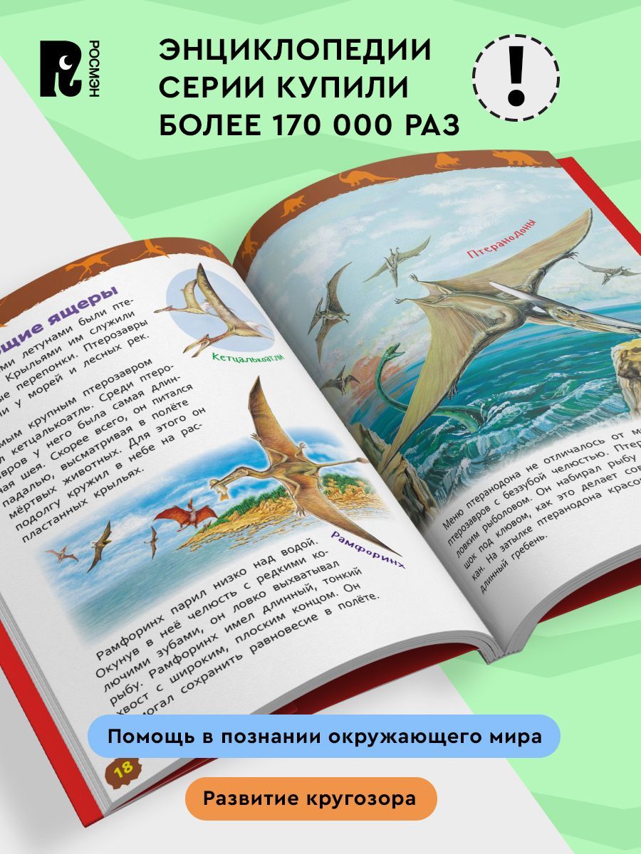 Динозавры. Энциклопедия для детского сада | Dinosaurs: Encyclopedia for Kindergarten - Ozon image 1
