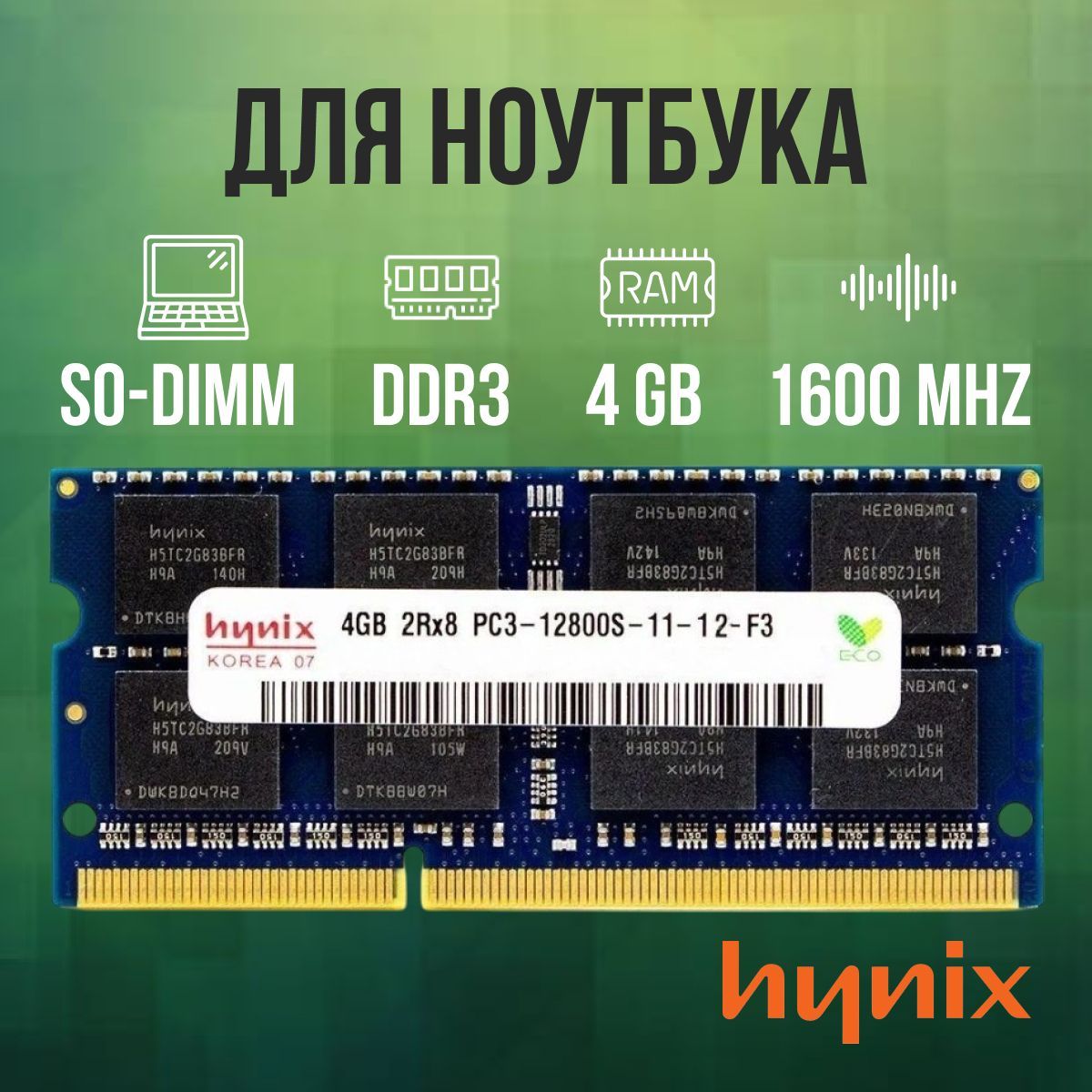 Модуль оперативной памяти Hynix 4 ГБ DDR3 PC12800 1600 MHz CL 11