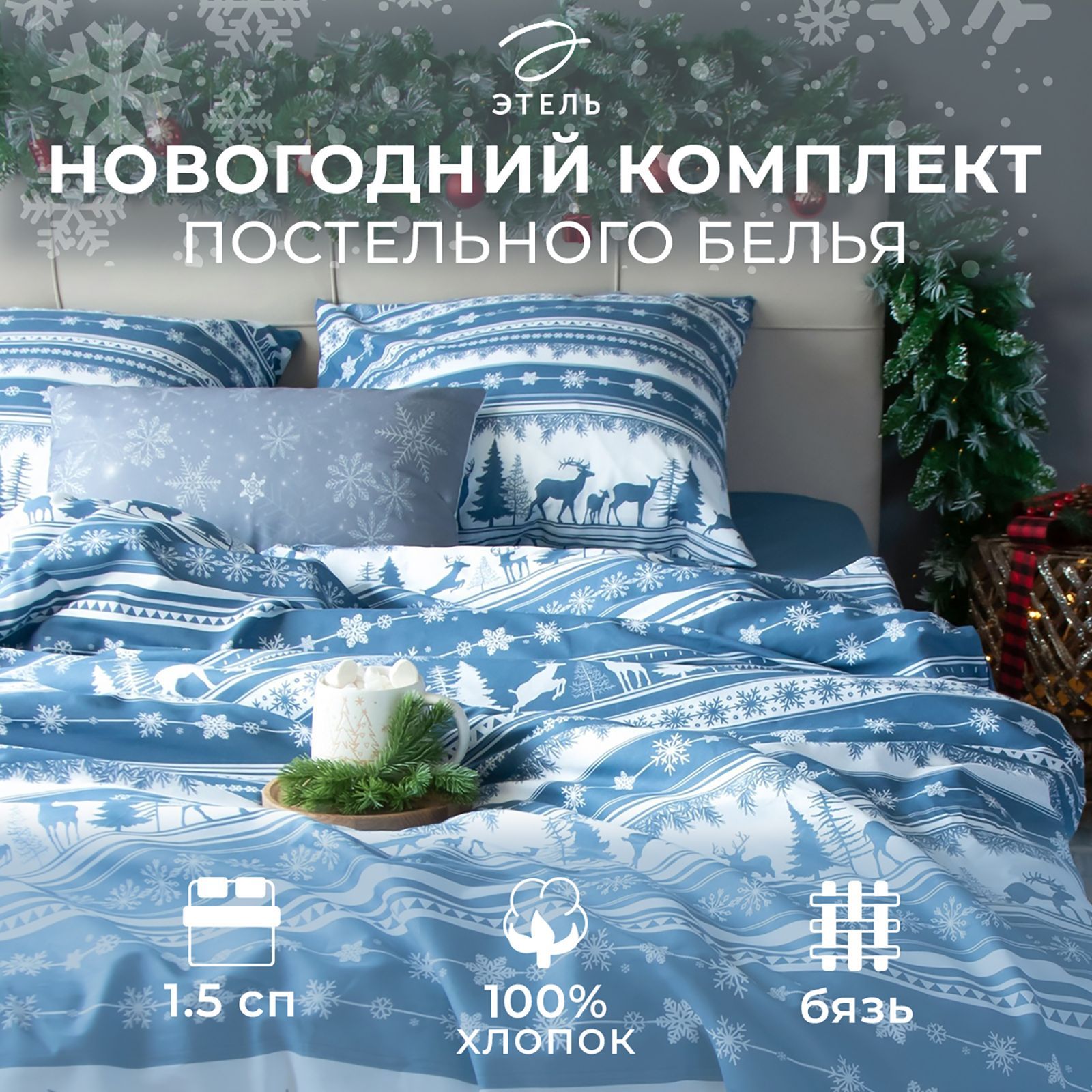 Постельное бельё Этель 1.5 спальное Scandi dream : 143х215 см, 150х214 см, 70х70 см - 2 шт, бязь, хлопок 100%, новогоднее, прикольное