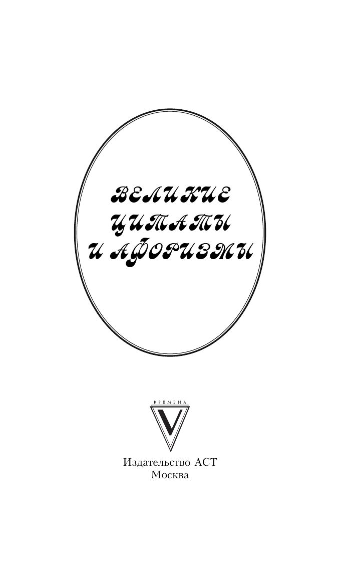 Великие цитаты и афоризмы | Reference Book - Ozon image 2