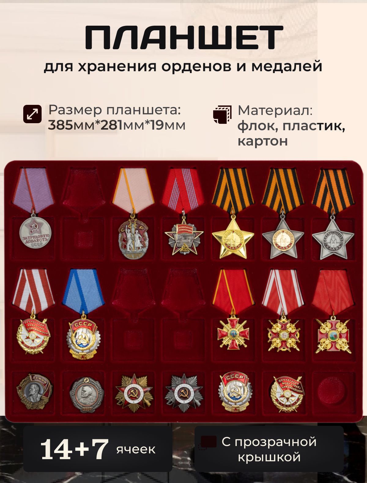 Планшетдляхранениямедалейиорденов,футлярдлянаград,рамкадлянаградиколлекций