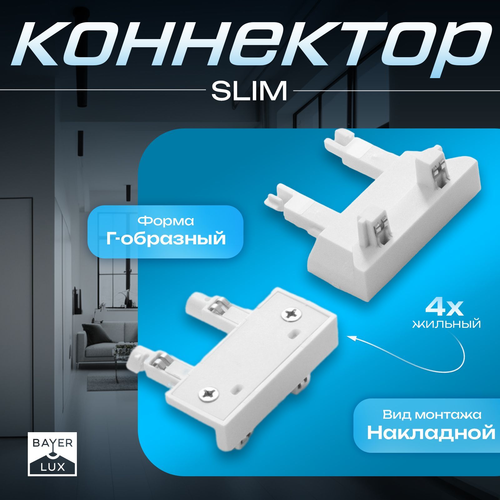 Коннектор стена-потлок SLIM "Г-образный" 4-жильный белый 0,7х4х2см
