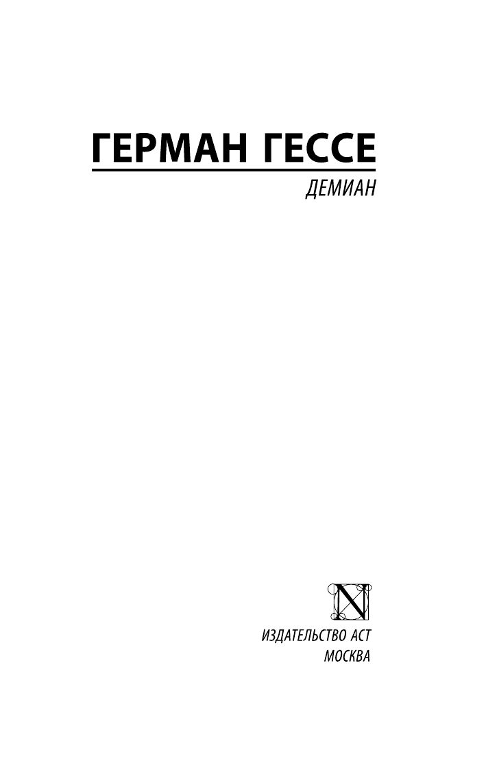 Демиан | Demian - Ozon image 5