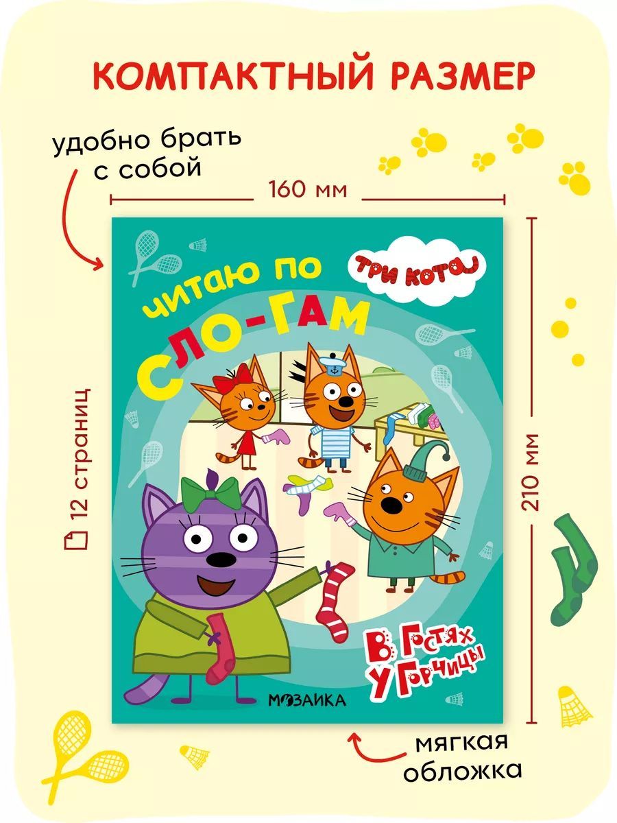 Три кота. В гостях у Горчицы | Learn to Read Set - Ozon image 5