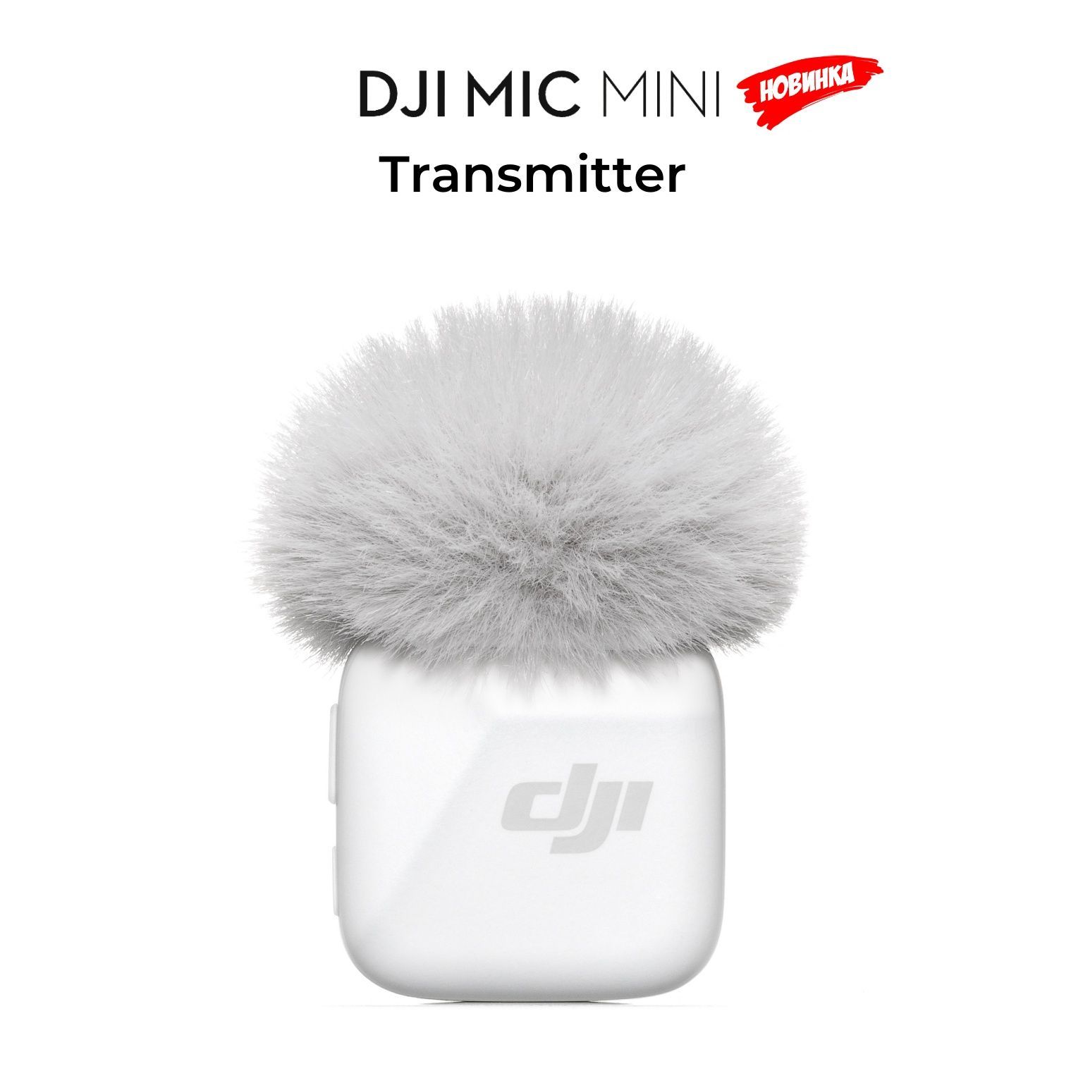 DJI Микрофон для мобильного устройства Mic Mini Transmitter