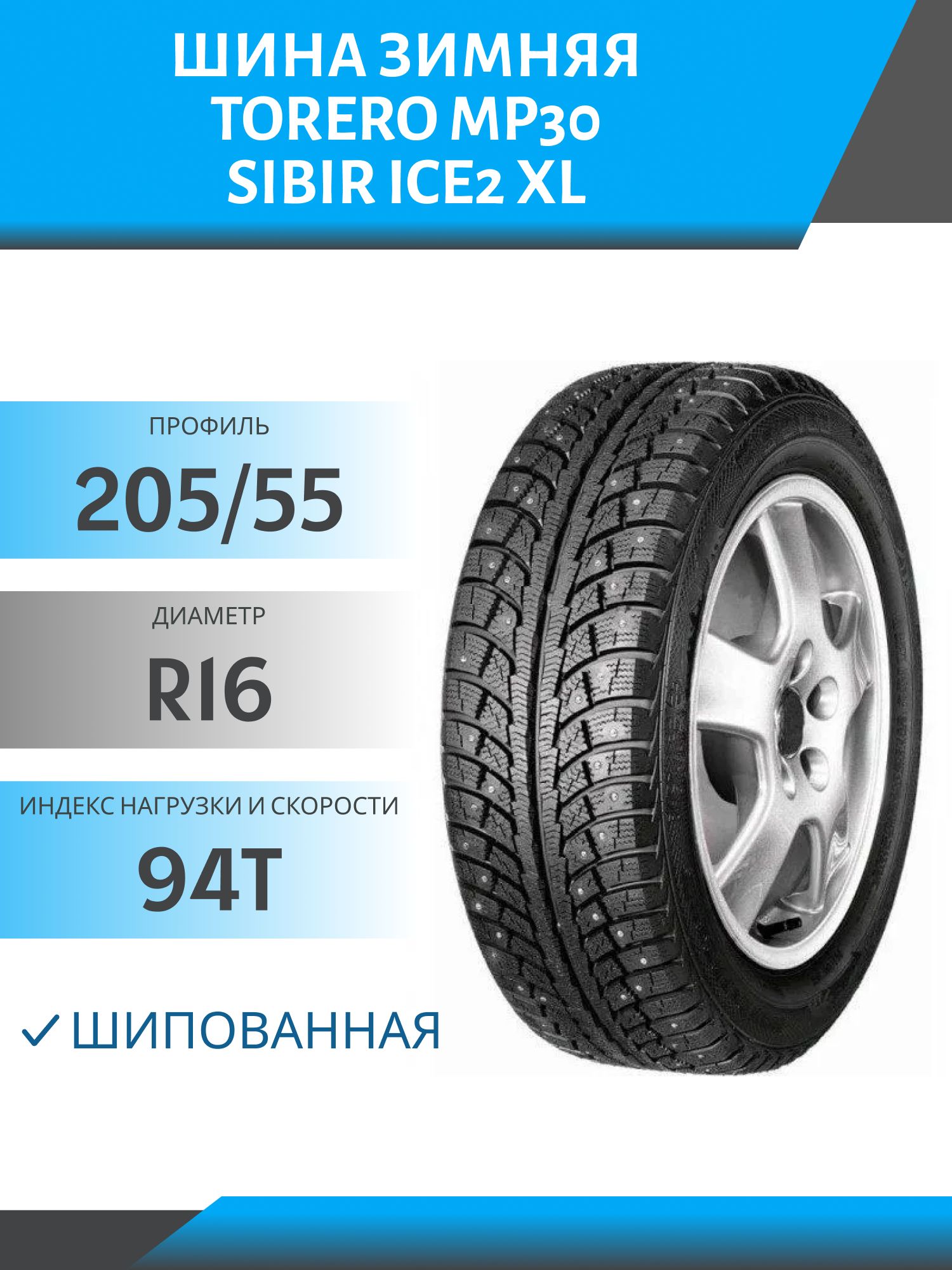 Шина R16 205/55 Torero MP30 94T XL зима шип