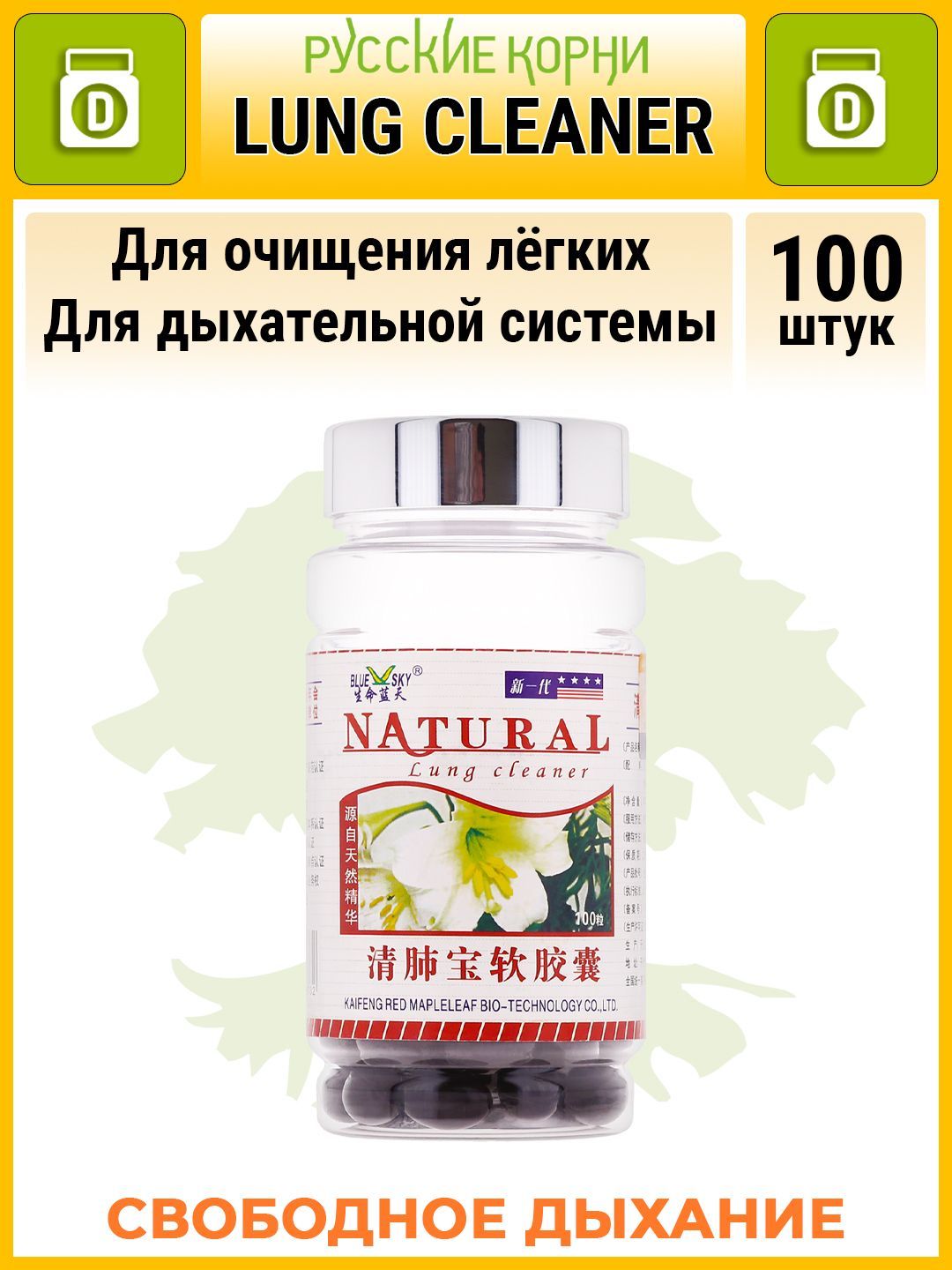 ЧистильщиклёгкихLungCleaner.Прибронхите,простудеикурении,100капсул-500мг