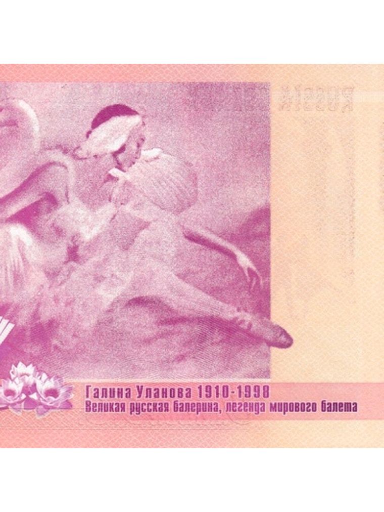 ТестоваябанкнотаГознакаГалинаУланова1910-1998,копия