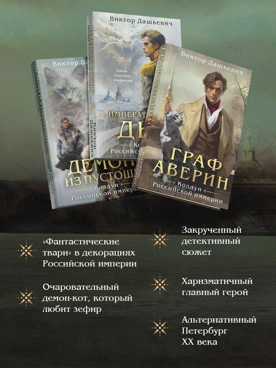 Комплект из 3-х книг. Граф Аверин. Колдун Российской империи + Императорский Див. Колдун Российской империи + Демон из Пустоши. Колдун Российской империи | Set of 3 Books. Count Averin. Sorcerer of the Russian Empire - Ozon image 1