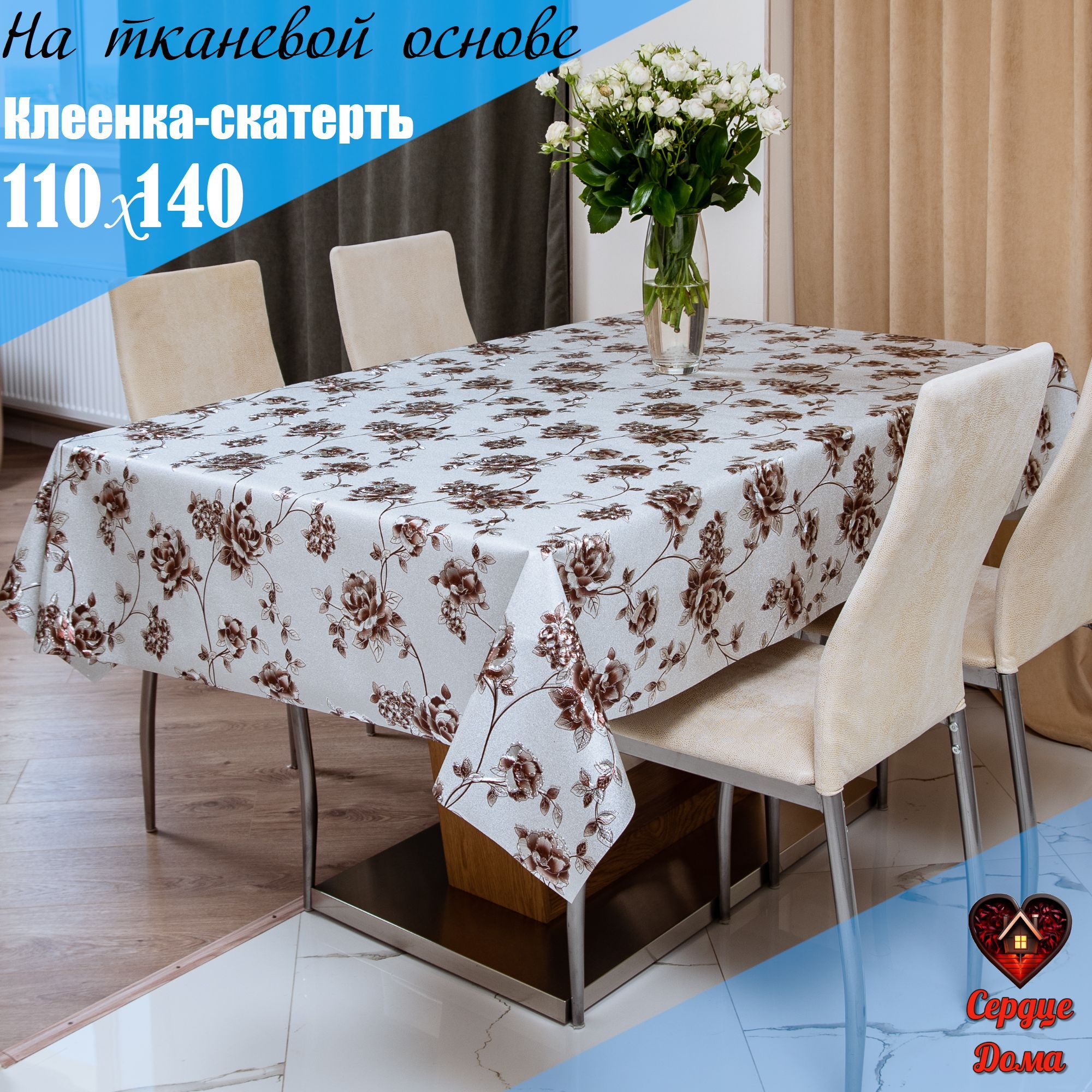 СердцеДомаКлеенканастолПВХ(поливинилхлорид)110x140см