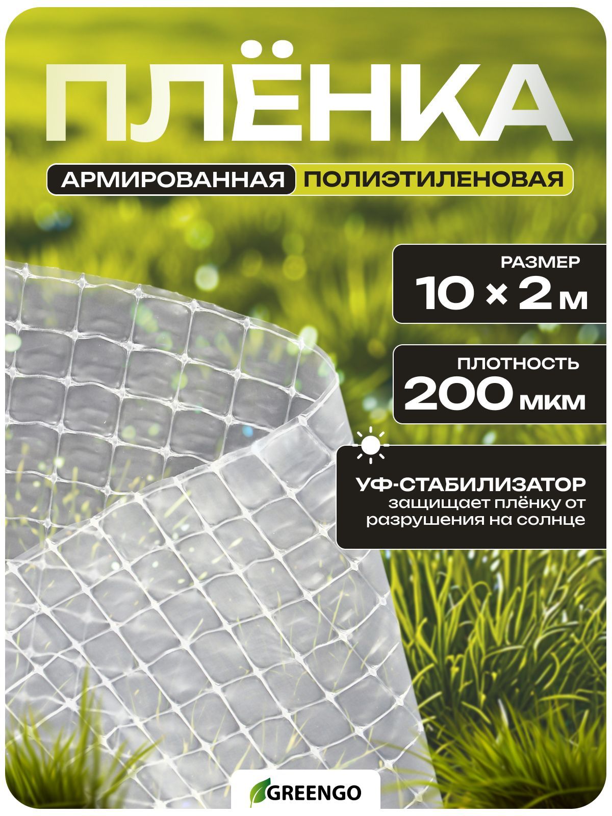 Плёнка армированная полиэтиленовая, леска, 10х2 м, 200 мкм, с УФ-стабилизатором, для теплицы