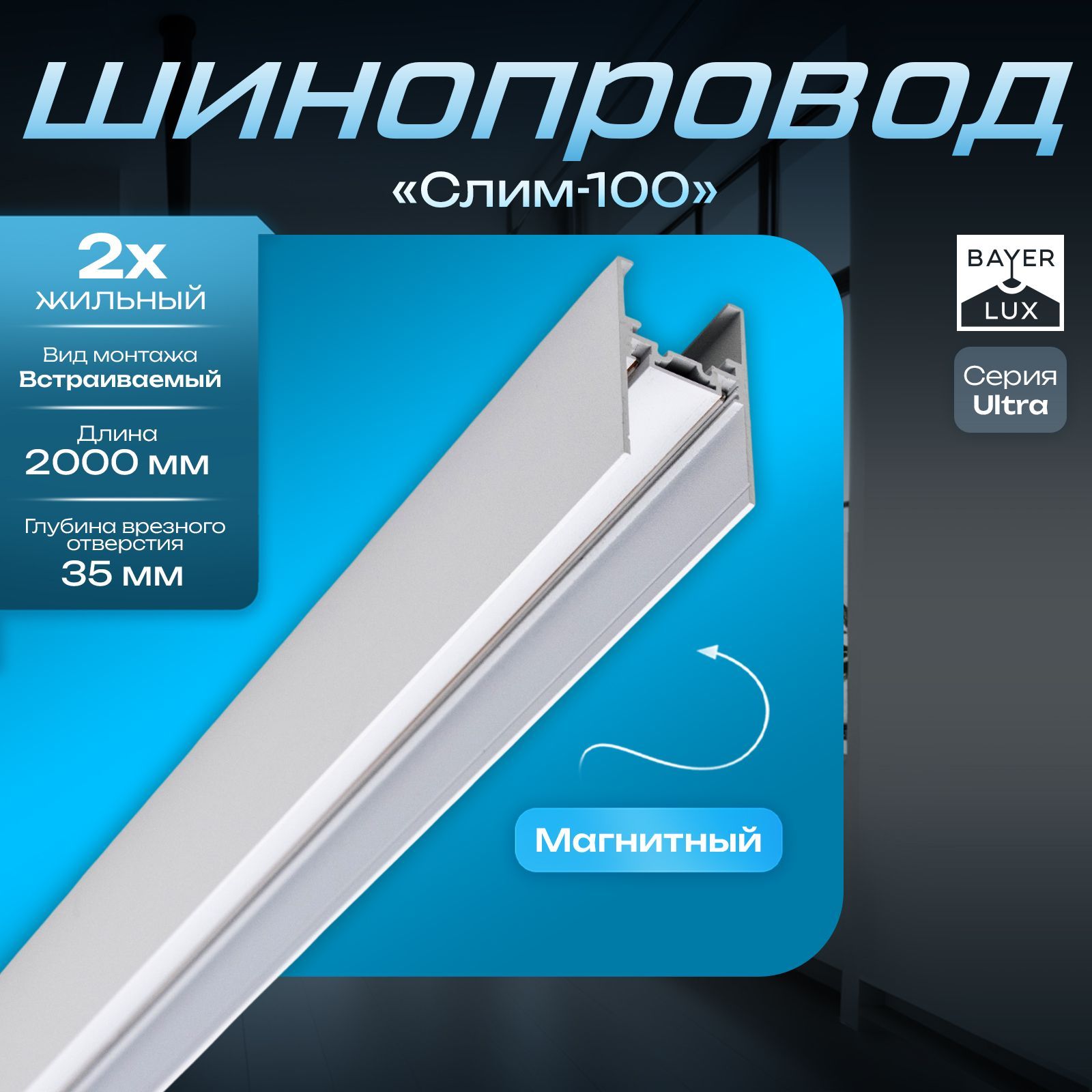 Шинопровод магнитный трековый встраиваемый ULTRA "Слим-100" 200 см