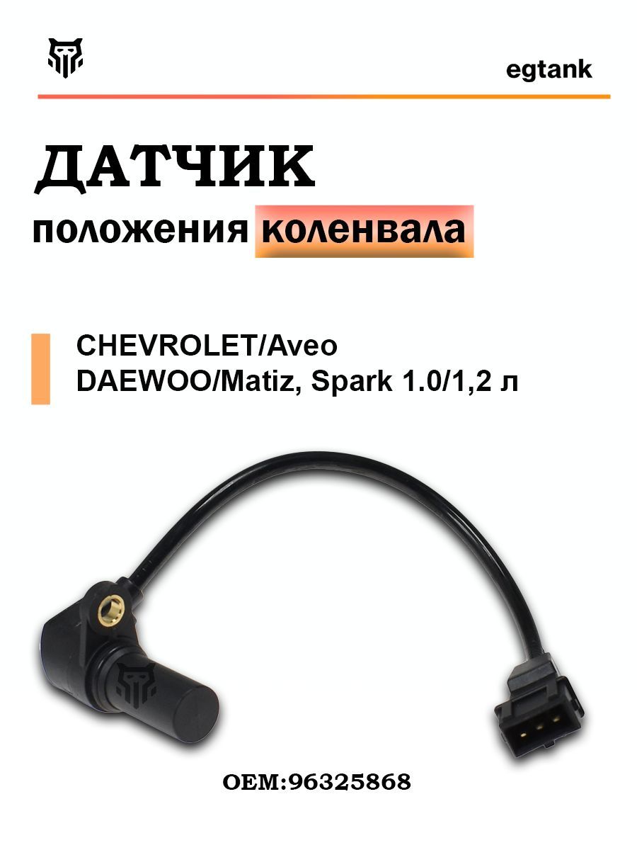 Датчик положения коленвала Chevrolet Aveo 02-11 / Matiz 04-10