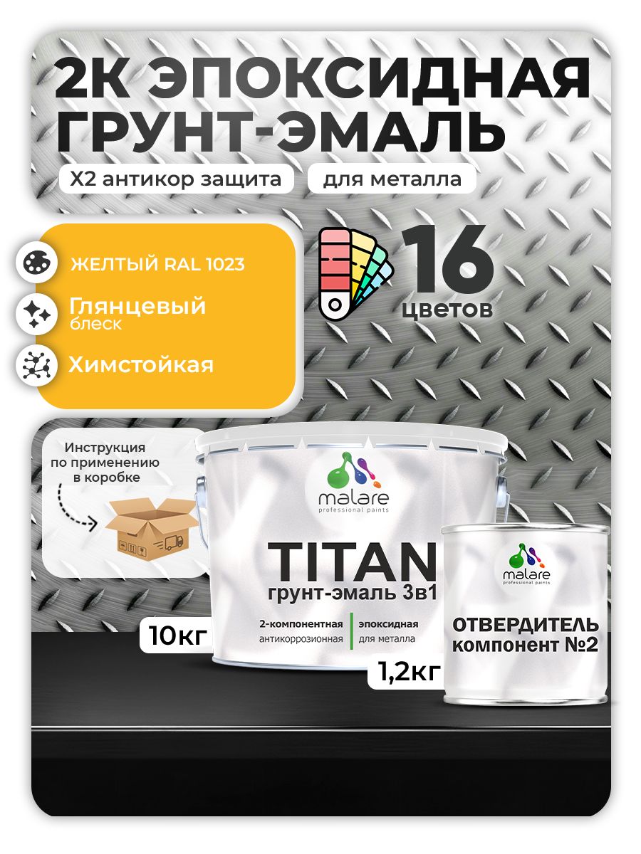 2К Эпоксидная грунт-эмаль Malare TITAN по металлу, двухкомпонентная для агрессивных сред и экстремальных условий, износостойкая, RAL 1023 желтый, глянцевая, (10 кг + 1,2кг отвердитель)