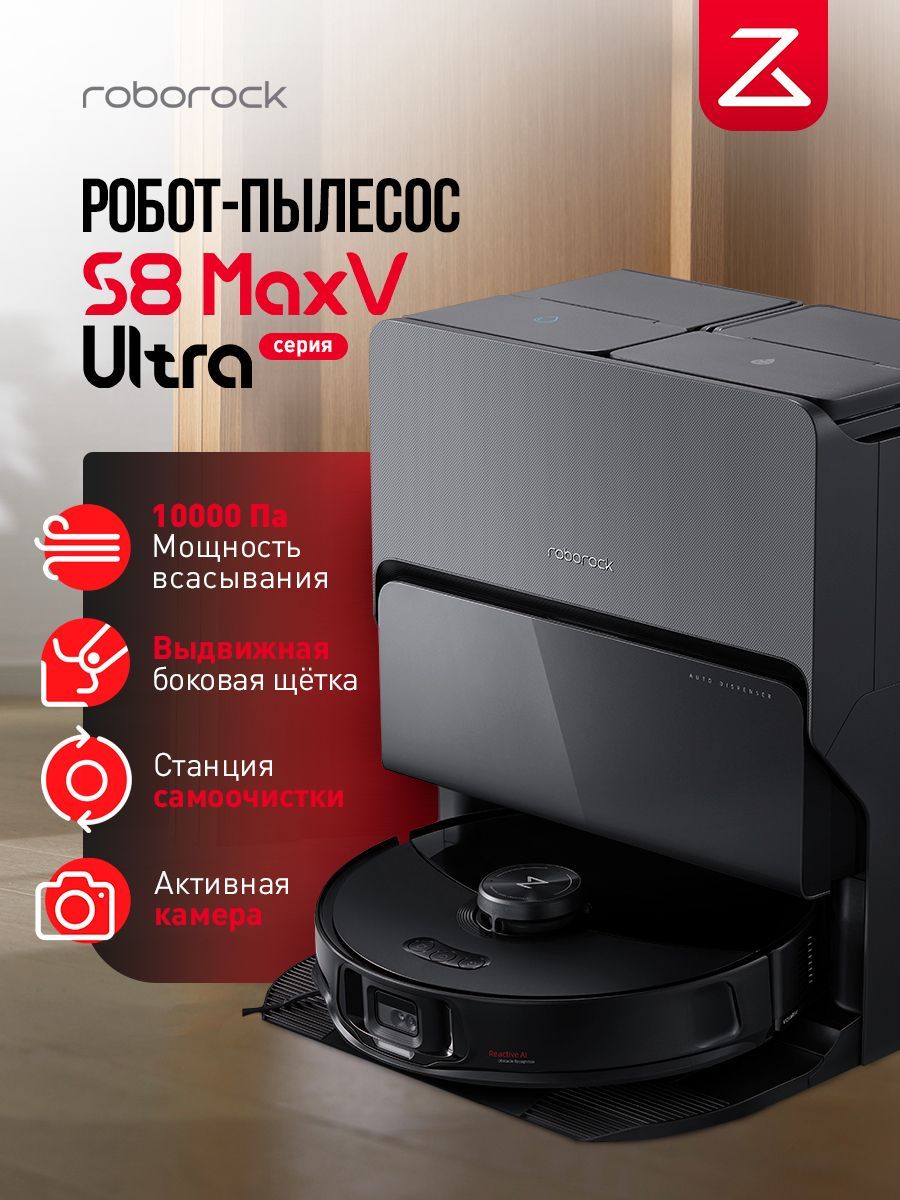 Робот-пылесос Roborock S8 MaxV Ultra со станцией самоочистки для