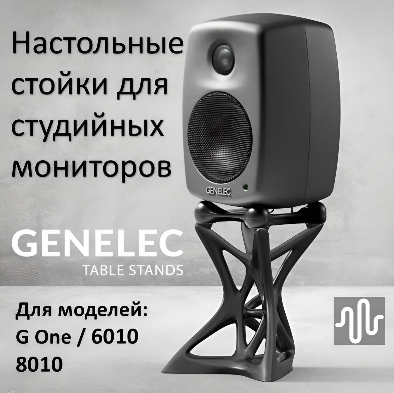 Настольные стойки для GENELEC G One/ 6010 / 8010 купить на OZON по