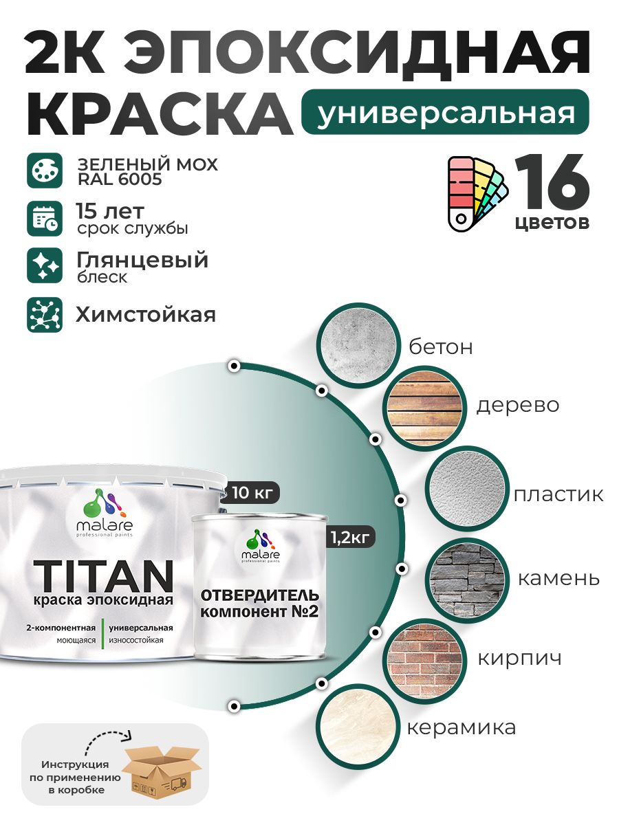 2К Эпоксидная краска Malare TITAN универсальная, двухкомпонентная влагостойкая высокопрочная износостойкая, RAL 6005 зелёный мох, глянцевая, (10 кг + 1,2кг отвердитель)