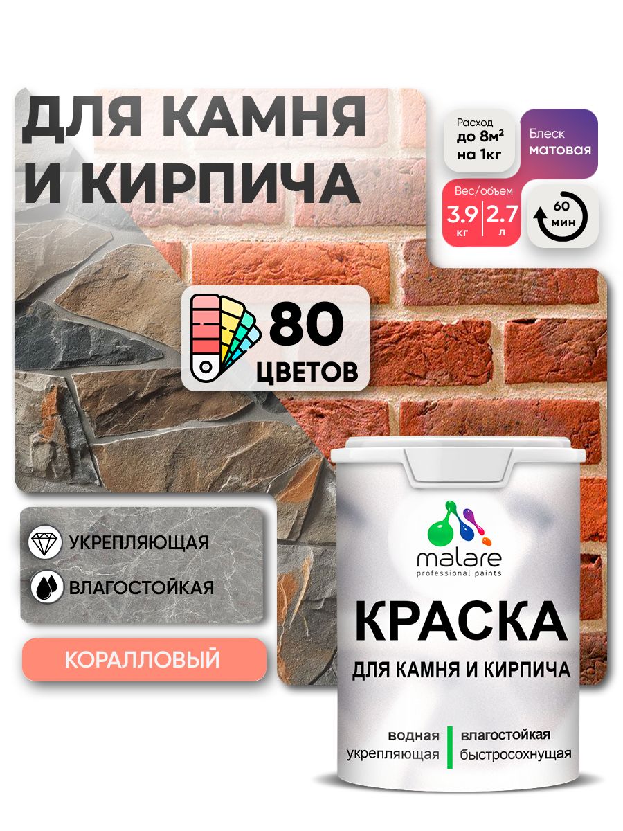 Краска для камня и кирпича Malare для наружных и внутренних работ/для дерева по бетону, для минеральных поверхностей/ акриловая быстросохнущая без запаха, матовый, коралловый, (2.7л - 3,9кг).