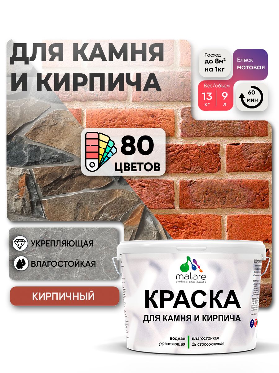 Краска для камня и кирпича Malare для наружных и внутренних работ/для дерева по бетону, для минеральных поверхностей/ акриловая быстросохнущая без запаха, матовый, кирпичный, (9л - 13кг).