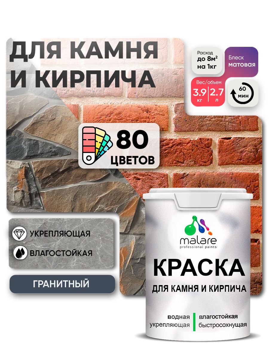 Краска для камня и кирпича Malare для наружных и внутренних работ/для дерева по бетону, для минеральных поверхностей/ акриловая быстросохнущая без запаха, матовый, гранитный, (2.7л - 3.9кг)