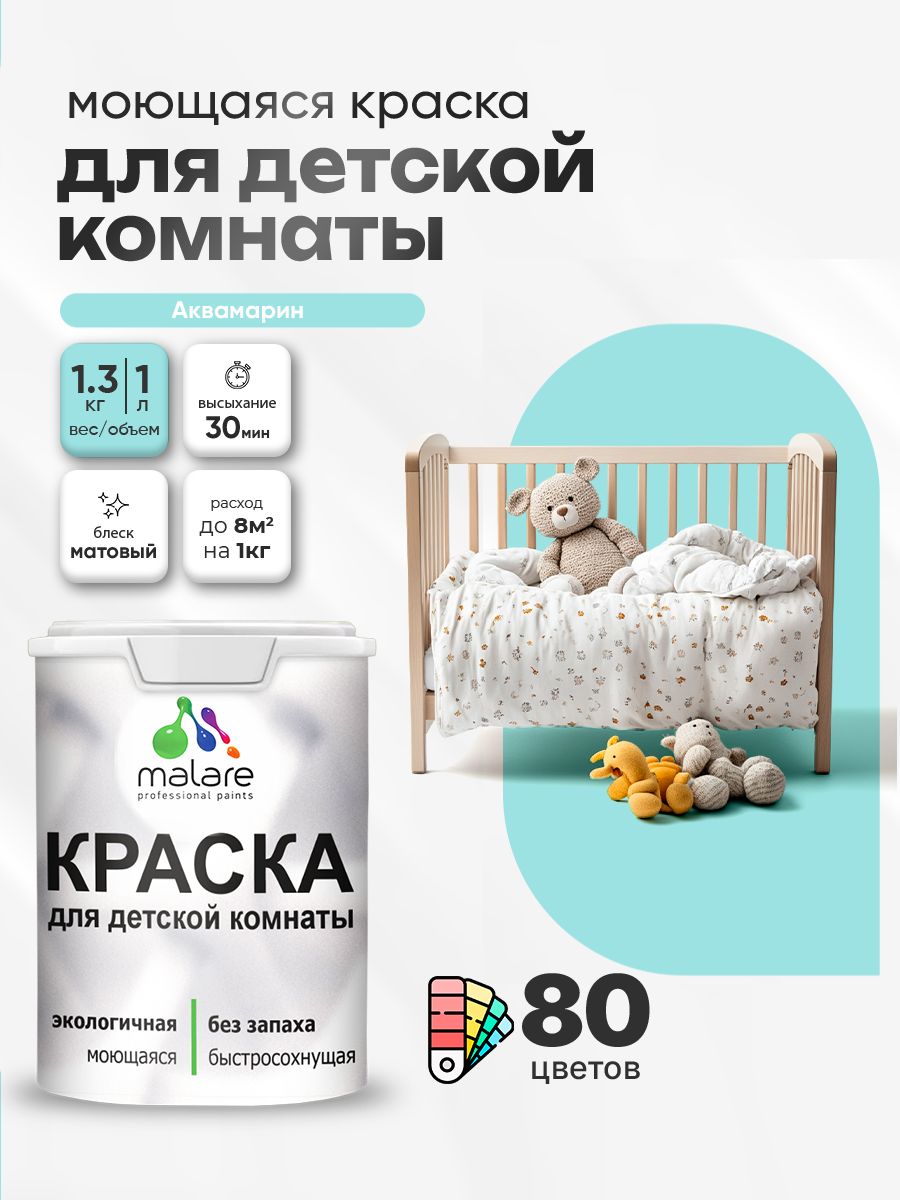 Акриловая краска для детской комнаты Malare моющаяся экологичная без запаха, для стен обоев потолка, матовая, аквамарин, (1л - 1.3кг)