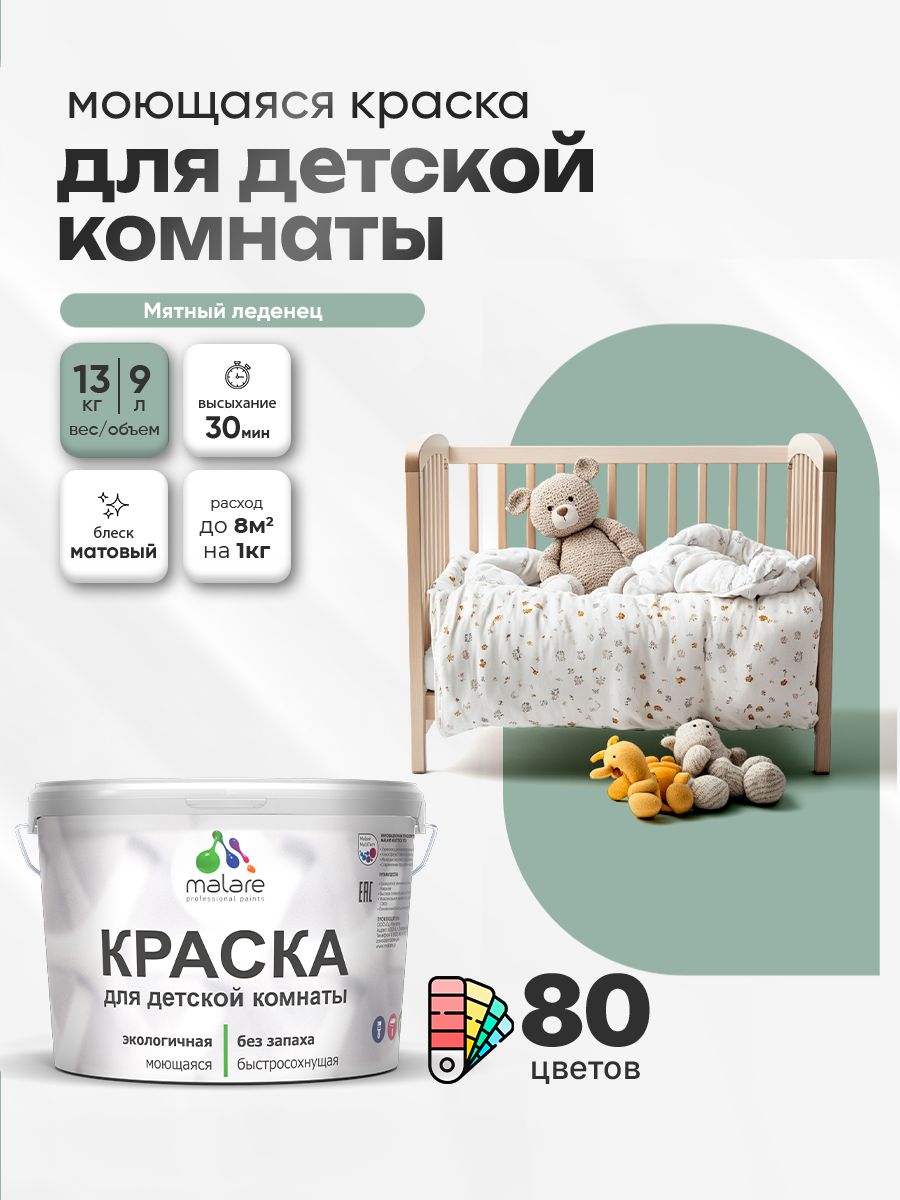 Акриловая краска для детской комнаты Malare моющаяся экологичная без запаха, для стен обоев потолка, матовая, мятный леденец, (9л - 13кг)