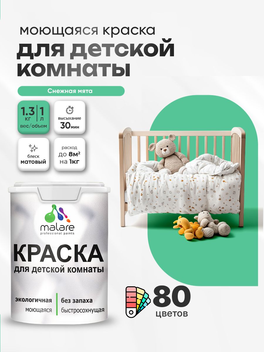 Акриловая краска для детской комнаты Malare моющаяся экологичная без запаха, для стен обоев потолка, матовая, снежная мята, (1л - 1.3кг)