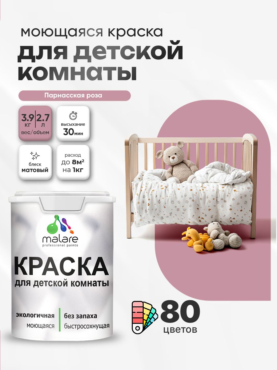 Акриловая краска для детской комнаты Malare моющаяся экологичная без запаха, для стен обоев потолка, матовая, парнасская роза, (2.7л - 3.9кг)