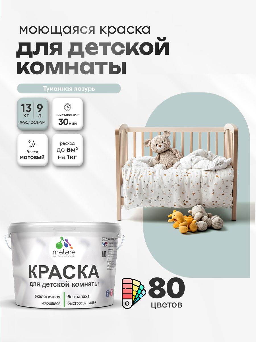 Акриловая краска для детской комнаты Malare моющаяся экологичная без запаха, для стен обоев потолка, матовая, туманная лазурь, (9л - 13кг)